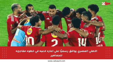 الأهلي المصري يوافق رسميًا على إعارة لاعبه في خطوة مفاجئة للجماهير